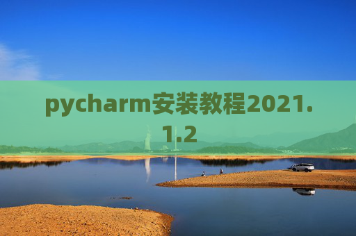 pycharm安装教程2021.1.2