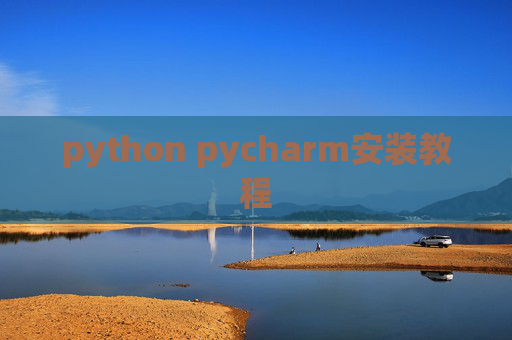 python pycharm安装教程